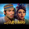حصرياً فيلم رحلة العجائب | بطولة محمد عوض ونبيلة عبيد