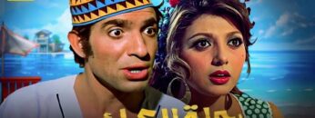 حصرياً فيلم رحلة العجائب | بطولة محمد عوض ونبيلة عبيد