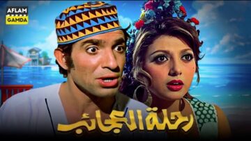 حصرياً فيلم رحلة العجائب | بطولة محمد عوض ونبيلة عبيد