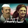 حصرياً فيلم نساء للشتاء | بطولة نيللي ومحمد جمال