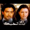 حصرياً فيلم ازاي البنات تحبك | بطولة هاني سلامة ونور