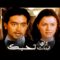 حصرياً فيلم ازاي البنات تحبك | بطولة هاني سلامة ونور