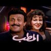 حصرياً فيلم المطب | بطولة سمير غانم ودلال عبد العزيز