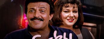 حصرياً فيلم المطب | بطولة سمير غانم ودلال عبد العزيز