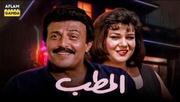 حصرياً فيلم المطب | بطولة سمير غانم ودلال عبد العزيز