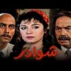 حصرياً فيلم شوادر | بطولة مديحة كامل وكمال الشناوي