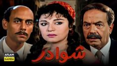 حصرياً فيلم شوادر | بطولة مديحة كامل وكمال الشناوي