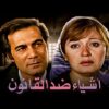 حصرياً فيلم أشياء ضد القانون | بطولة محمود ياسين ومديحة كامل