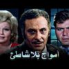 حصرياً فيلم أمواج بلا شاطىء | بطولة محمود مرسي وشادية
