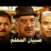 حصرياً فيلم صبيان المعلم | بطولة حسن حسني وأحمد بدير