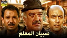 حصرياً فيلم صبيان المعلم | بطولة حسن حسني وأحمد بدير