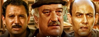 حصرياً فيلم صبيان المعلم | بطولة حسن حسني وأحمد بدير