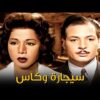 حصرياً فيلم سيجارة وكاس | بطولة سامية جمال ونبيل الألفي