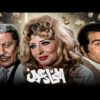 حصرياً فيلم المخادوعون | بطولة سهير رمزي وحسن يوسف