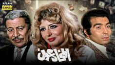 حصرياً فيلم المخادوعون | بطولة سهير رمزي وحسن يوسف