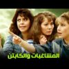 حصرياً فيلم المشاغبات و الكابتن | بطولة ممدوح عبدالعليم و آثار الحكيم