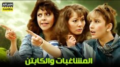 حصرياً فيلم المشاغبات و الكابتن | بطولة ممدوح عبدالعليم و آثار الحكيم
