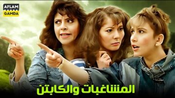 حصرياً فيلم المشاغبات و الكابتن | بطولة ممدوح عبدالعليم و آثار الحكيم