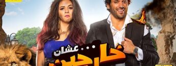 فيلم عشان خارجين | بطولة حسن الرداد وإيمي سمير غانم