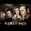 فيلم جوه اللعبة | مصطفى قمر وريهام عبد الغفور ومحمد لطفي