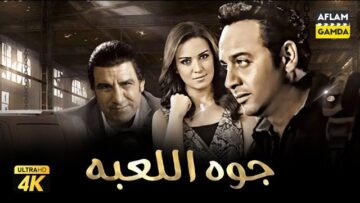فيلم جوه اللعبة | مصطفى قمر وريهام عبد الغفور ومحمد لطفي