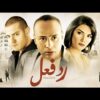 فيلم رد فعل | بطولة عمرو يوسف وحورية فرغلي و محمود عبد المغني