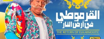 فيلم القرموطي في أرض النار | بطولة احمد ادم وبدرية طلبة وشيماء سيف وعلاء مرسي