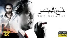 فيلم لمح البصر كامل | بطولة حسين فهمي وأحمد حاتم وميسرة