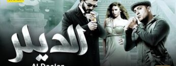 حصريآ فيلم الديلر | بطولة أحمد السقا وخالد النبوي