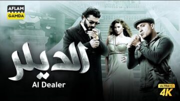حصريآ فيلم الديلر | بطولة أحمد السقا وخالد النبوي