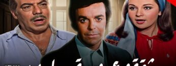 حصرياً فيلم شقة وعروسة يارب | بطولة فريد شوقي و نورا و سمير صبري