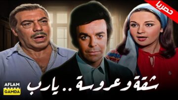 حصرياً فيلم شقة وعروسة يارب | بطولة فريد شوقي و نورا و سمير صبري