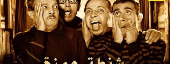 حصرياً فيلم شنطة حمزة | بطولة ثلاثي اضواء المسرح وعبدالمنعم مدبولي ومحمود المليجي