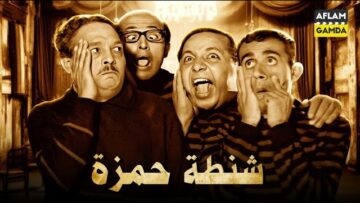 حصرياً فيلم شنطة حمزة | بطولة ثلاثي اضواء المسرح وعبدالمنعم مدبولي ومحمود المليجي