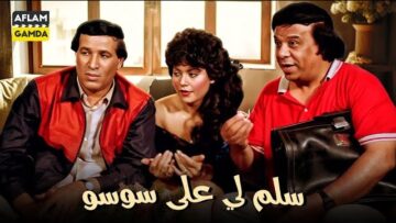 حصرياً فيلم سلم لي على سوسو | بطولة سعيد صالح وهياتم