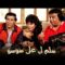 حصرياً فيلم سلم لي على سوسو | بطولة سعيد صالح وهياتم