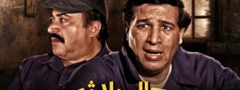 حصرياً فيلم رجال بلا ثمن | بطولة سعيد صالح ويوسف شعبان