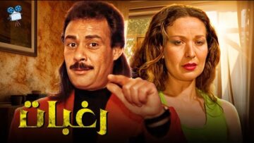 حصرياً فيلم رغبات | بطولة فاروق الفيشاوي ورغدة