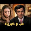 حصرياً فيلم حب وكبرياء | بطولة محمود ياسين ونجلاء فتحي