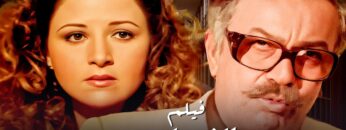 فيلم النصابين بطولة عادل ادهم و بوسي جودة عالية