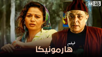 فيلم الاثارة مع الهام شاهين ومحمود عبدالعزيز – فيلم هارمونيكا – مع احمد السقا   حصري جودة عالية