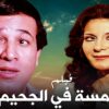 من كلاسيكيات السينما المصرية فيلم خمسة فى الجحيم – بطولة سعيد صالح – جودة عالية