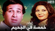 من كلاسيكيات السينما المصرية فيلم خمسة فى الجحيم – بطولة سعيد صالح – جودة عالية