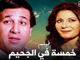 من كلاسيكيات السينما المصرية فيلم خمسة فى الجحيم – بطولة سعيد صالح – جودة عالية