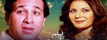 من كلاسيكيات السينما المصرية فيلم خمسة فى الجحيم – بطولة سعيد صالح – جودة عالية