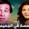 من كلاسيكيات السينما المصرية فيلم خمسة فى الجحيم – بطولة سعيد صالح – جودة عالية