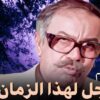 فيلم الاعلى ايرادات في السبعينات رجل لهذا الزمان  – بطولة عادل ادهم  – جودة عالية