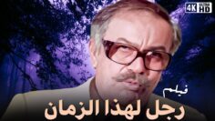 فيلم الاعلى ايرادات في السبعينات رجل لهذا الزمان  – بطولة عادل ادهم  – جودة عالية