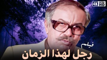 فيلم الاعلى ايرادات في السبعينات رجل لهذا الزمان  – بطولة عادل ادهم  – جودة عالية