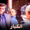 فيلم لعبة الكبار – بطولة فاروق الفيشاوي و حسين فهمي  – جودة عالية
